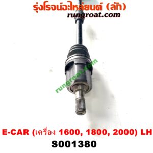 S001380 เพลาขับหน้า MITSUBISHI (มิตซู) / LANCER E-CAR (แลนเซอร์ อีคาร์ 92/94) (เครื่อง 1600, 1800, 2000) (เกียร์กระปุก-ออโต้ เหมือนกัน) (LH ยาว)