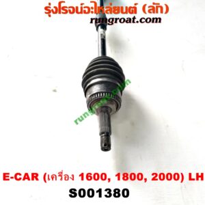 S001380 เพลาขับหน้า MITSUBISHI (มิตซู) / LANCER E-CAR (แลนเซอร์ อีคาร์ 92/94) (เครื่อง 1600, 1800, 2000) (เกียร์กระปุก-ออโต้ เหมือนกัน) (LH ยาว)