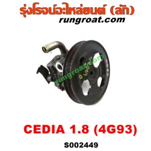 S002449 ปั๊มปั่นเพาเวอร์ (ปั๊มพวงมาลัย ตัวปั่น เพาเวอร์) MITSUBISHI (มิตซู) / LANCER CEDIA (แลนเซอร์ ซีเดีย 01/04/07) เครื่อง 1800 (4G93)