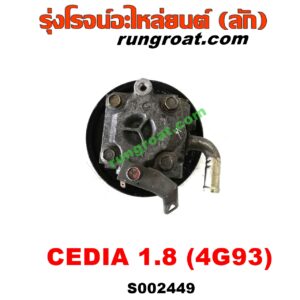 S002449 ปั๊มปั่นเพาเวอร์ (ปั๊มพวงมาลัย ตัวปั่น เพาเวอร์) MITSUBISHI (มิตซู) / LANCER CEDIA (แลนเซอร์ ซีเดีย 01/04/07) เครื่อง 1800 (4G93)