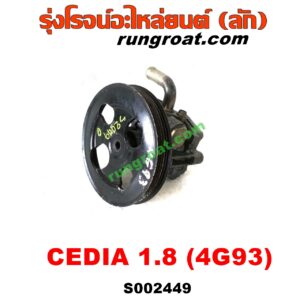S002449 ปั๊มปั่นเพาเวอร์ (ปั๊มพวงมาลัย ตัวปั่น เพาเวอร์) MITSUBISHI (มิตซู) / LANCER CEDIA (แลนเซอร์ ซีเดีย 01/04/07) เครื่อง 1800 (4G93)