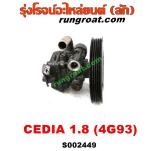 S002449 ปั๊มปั่นเพาเวอร์ (ปั๊มพวงมาลัย ตัวปั่น เพาเวอร์) MITSUBISHI (มิตซู) / LANCER CEDIA (แลนเซอร์ ซีเดีย 01/04/07) เครื่อง 1800 (4G93)