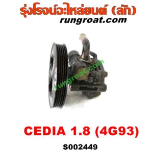 S002449 ปั๊มปั่นเพาเวอร์ (ปั๊มพวงมาลัย ตัวปั่น เพาเวอร์) MITSUBISHI (มิตซู) / LANCER CEDIA (แลนเซอร์ ซีเดีย 01/04/07) เครื่อง 1800 (4G93)