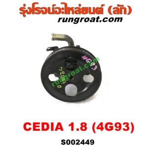 S002449 ปั๊มปั่นเพาเวอร์ (ปั๊มพวงมาลัย ตัวปั่น เพาเวอร์) MITSUBISHI (มิตซู) / LANCER CEDIA (แลนเซอร์ ซีเดีย 01/04/07) เครื่อง 1800 (4G93)
