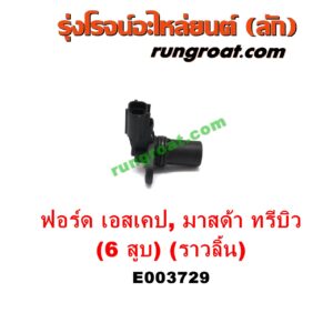 E003729 เซ็นเซอร์หน้าเครื่อง (เซ็นเซอร์เพลาข้อเหวี่ยง, เซ็นเซอร์เพลาลูกเบี้ยว) FORD (ฟอร์ด) / ESCAPE (เอสเคป 03/06) , MAZDA (มาสด้า) / TRIBUTE (ทรีบิว 03) เครื่อง 3000 (6 สูบ) (ราวลิ้น) (เบอร์ 1F1E-6B288-AA)