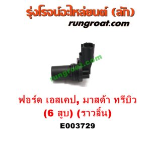 E003729 เซ็นเซอร์หน้าเครื่อง (เซ็นเซอร์เพลาข้อเหวี่ยง, เซ็นเซอร์เพลาลูกเบี้ยว) FORD (ฟอร์ด) / ESCAPE (เอสเคป 03/06) , MAZDA (มาสด้า) / TRIBUTE (ทรีบิว 03) เครื่อง 3000 (6 สูบ) (ราวลิ้น) (เบอร์ 1F1E-6B288-AA)