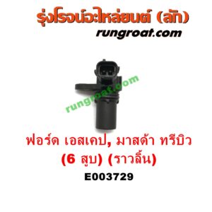E003729 เซ็นเซอร์หน้าเครื่อง (เซ็นเซอร์เพลาข้อเหวี่ยง, เซ็นเซอร์เพลาลูกเบี้ยว) FORD (ฟอร์ด) / ESCAPE (เอสเคป 03/06) , MAZDA (มาสด้า) / TRIBUTE (ทรีบิว 03) เครื่อง 3000 (6 สูบ) (ราวลิ้น) (เบอร์ 1F1E-6B288-AA)