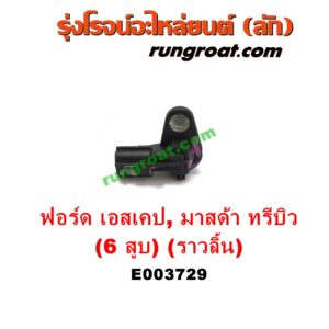 E003729 เซ็นเซอร์หน้าเครื่อง (เซ็นเซอร์เพลาข้อเหวี่ยง, เซ็นเซอร์เพลาลูกเบี้ยว) FORD (ฟอร์ด) / ESCAPE (เอสเคป 03/06) , MAZDA (มาสด้า) / TRIBUTE (ทรีบิว 03) เครื่อง 3000 (6 สูบ) (ราวลิ้น) (เบอร์ 1F1E-6B288-AA)