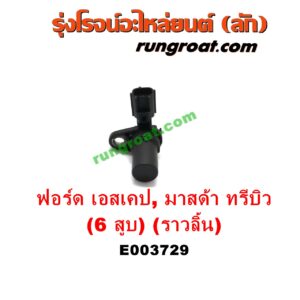 E003729 เซ็นเซอร์หน้าเครื่อง (เซ็นเซอร์เพลาข้อเหวี่ยง, เซ็นเซอร์เพลาลูกเบี้ยว) FORD (ฟอร์ด) / ESCAPE (เอสเคป 03/06) , MAZDA (มาสด้า) / TRIBUTE (ทรีบิว 03) เครื่อง 3000 (6 สูบ) (ราวลิ้น) (เบอร์ 1F1E-6B288-AA)