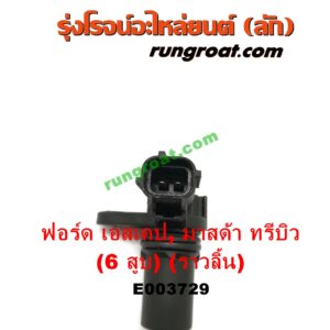 E003729 เซ็นเซอร์หน้าเครื่อง (เซ็นเซอร์เพลาข้อเหวี่ยง, เซ็นเซอร์เพลาลูกเบี้ยว) FORD (ฟอร์ด) / ESCAPE (เอสเคป 03/06) , MAZDA (มาสด้า) / TRIBUTE (ทรีบิว 03) เครื่อง 3000 (6 สูบ) (ราวลิ้น) (เบอร์ 1F1E-6B288-AA)