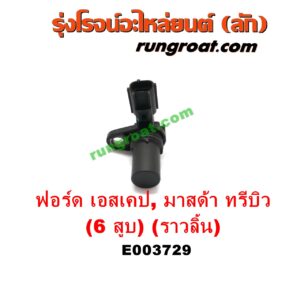 E003729 เซ็นเซอร์หน้าเครื่อง (เซ็นเซอร์เพลาข้อเหวี่ยง, เซ็นเซอร์เพลาลูกเบี้ยว) FORD (ฟอร์ด) / ESCAPE (เอสเคป 03/06) , MAZDA (มาสด้า) / TRIBUTE (ทรีบิว 03) เครื่อง 3000 (6 สูบ) (ราวลิ้น) (เบอร์ 1F1E-6B288-AA)