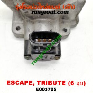 E003725 ปากลิ้นเร่ง (ลิ้นปีกผีเสื้อ) FORD (ฟอร์ด) / ESCAPE (เอสเคป 03/06) , MAZDA (มาสด้า) / TRIBUTE (ทรีบิว 03) เครื่อง 3000 (6 สูบ)