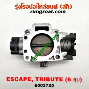 E003725 ปากลิ้นเร่ง (ลิ้นปีกผีเสื้อ) FORD (ฟอร์ด) / ESCAPE (เอสเคป 03/06) , MAZDA (มาสด้า) / TRIBUTE (ทรีบิว 03) เครื่อง 3000 (6 สูบ)