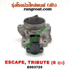 E003725 ปากลิ้นเร่ง (ลิ้นปีกผีเสื้อ) FORD (ฟอร์ด) / ESCAPE (เอสเคป 03/06) , MAZDA (มาสด้า) / TRIBUTE (ทรีบิว 03) เครื่อง 3000 (6 สูบ)