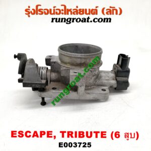 E003725 ปากลิ้นเร่ง (ลิ้นปีกผีเสื้อ) FORD (ฟอร์ด) / ESCAPE (เอสเคป 03/06) , MAZDA (มาสด้า) / TRIBUTE (ทรีบิว 03) เครื่อง 3000 (6 สูบ)