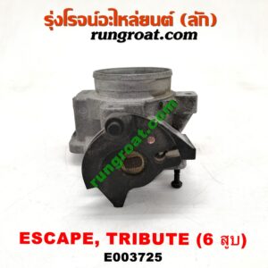 E003725 ปากลิ้นเร่ง (ลิ้นปีกผีเสื้อ) FORD (ฟอร์ด) / ESCAPE (เอสเคป 03/06) , MAZDA (มาสด้า) / TRIBUTE (ทรีบิว 03) เครื่อง 3000 (6 สูบ)