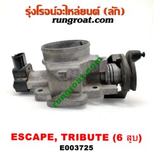 E003725 ปากลิ้นเร่ง (ลิ้นปีกผีเสื้อ) FORD (ฟอร์ด) / ESCAPE (เอสเคป 03/06) , MAZDA (มาสด้า) / TRIBUTE (ทรีบิว 03) เครื่อง 3000 (6 สูบ)