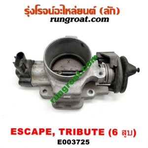 E003725 ปากลิ้นเร่ง (ลิ้นปีกผีเสื้อ) FORD (ฟอร์ด) / ESCAPE (เอสเคป 03/06) , MAZDA (มาสด้า) / TRIBUTE (ทรีบิว 03) เครื่อง 3000 (6 สูบ)