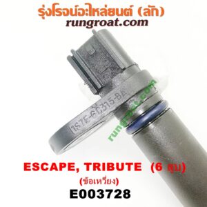 E003728 เซ็นเซอร์หน้าเครื่อง (เซ็นเซอร์เพลาข้อเหวี่ยง, เซ็นเซอร์เพลาลูกเบี้ยว) FORD (ฟอร์ด) / ESCAPE (เอสเคป 03/06) , MAZDA (มาสด้า) / TRIBUTE (ทรีบิว 03) เครื่อง 3000 (6 สูบ) (ข้อเหวี่ยง) (เบอร์ 1S7E-6C315-BA)