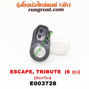 E003728 เซ็นเซอร์หน้าเครื่อง (เซ็นเซอร์เพลาข้อเหวี่ยง, เซ็นเซอร์เพลาลูกเบี้ยว) FORD (ฟอร์ด) / ESCAPE (เอสเคป 03/06) , MAZDA (มาสด้า) / TRIBUTE (ทรีบิว 03) เครื่อง 3000 (6 สูบ) (ข้อเหวี่ยง) (เบอร์ 1S7E-6C315-BA)