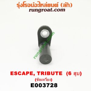 E003728 เซ็นเซอร์หน้าเครื่อง (เซ็นเซอร์เพลาข้อเหวี่ยง, เซ็นเซอร์เพลาลูกเบี้ยว) FORD (ฟอร์ด) / ESCAPE (เอสเคป 03/06) , MAZDA (มาสด้า) / TRIBUTE (ทรีบิว 03) เครื่อง 3000 (6 สูบ) (ข้อเหวี่ยง) (เบอร์ 1S7E-6C315-BA)