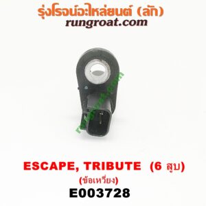 E003728 เซ็นเซอร์หน้าเครื่อง (เซ็นเซอร์เพลาข้อเหวี่ยง, เซ็นเซอร์เพลาลูกเบี้ยว) FORD (ฟอร์ด) / ESCAPE (เอสเคป 03/06) , MAZDA (มาสด้า) / TRIBUTE (ทรีบิว 03) เครื่อง 3000 (6 สูบ) (ข้อเหวี่ยง) (เบอร์ 1S7E-6C315-BA)