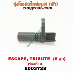 E003728 เซ็นเซอร์หน้าเครื่อง (เซ็นเซอร์เพลาข้อเหวี่ยง, เซ็นเซอร์เพลาลูกเบี้ยว) FORD (ฟอร์ด) / ESCAPE (เอสเคป 03/06) , MAZDA (มาสด้า) / TRIBUTE (ทรีบิว 03) เครื่อง 3000 (6 สูบ) (ข้อเหวี่ยง) (เบอร์ 1S7E-6C315-BA)