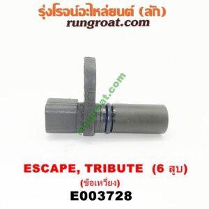E003728 เซ็นเซอร์หน้าเครื่อง (เซ็นเซอร์เพลาข้อเหวี่ยง, เซ็นเซอร์เพลาลูกเบี้ยว) FORD (ฟอร์ด) / ESCAPE (เอสเคป 03/06) , MAZDA (มาสด้า) / TRIBUTE (ทรีบิว 03) เครื่อง 3000 (6 สูบ) (ข้อเหวี่ยง) (เบอร์ 1S7E-6C315-BA)