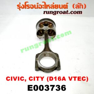 E003736 ก้านสูบ + ลูกสูบ HONDA (ฮอนด้า) / CITY (ซิตี้ 96/99) (ไทป์ซี, TYPE-Z) , CIVIC (ซีวิค 92) (3ประตู /4ประตู) , CIVIC (ซีวิค 96/99) (ตาโต) เครื่อง 1600 VTEC (D16A)