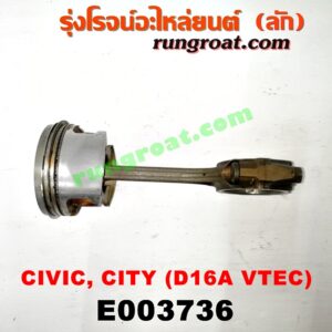 E003736 ก้านสูบ + ลูกสูบ HONDA (ฮอนด้า) / CITY (ซิตี้ 96/99) (ไทป์ซี, TYPE-Z) , CIVIC (ซีวิค 92) (3ประตู /4ประตู) , CIVIC (ซีวิค 96/99) (ตาโต) เครื่อง 1600 VTEC (D16A)