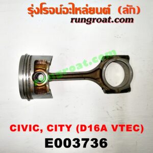 E003736 ก้านสูบ + ลูกสูบ HONDA (ฮอนด้า) / CITY (ซิตี้ 96/99) (ไทป์ซี, TYPE-Z) , CIVIC (ซีวิค 92) (3ประตู /4ประตู) , CIVIC (ซีวิค 96/99) (ตาโต) เครื่อง 1600 VTEC (D16A)