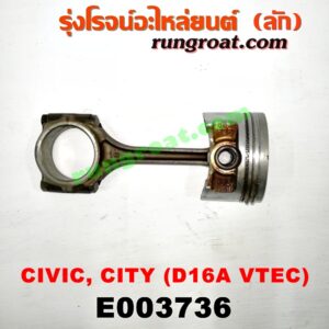 E003736 ก้านสูบ + ลูกสูบ HONDA (ฮอนด้า) / CITY (ซิตี้ 96/99) (ไทป์ซี, TYPE-Z) , CIVIC (ซีวิค 92) (3ประตู /4ประตู) , CIVIC (ซีวิค 96/99) (ตาโต) เครื่อง 1600 VTEC (D16A)