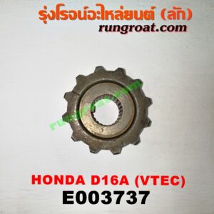 E003737 เฟืองข้อเหวี่ยง (เพลาข้อเหวี่ยง) HONDA (ฮอนด้า) / CITY (ซิตี้ 96/99) (ไทป์ซี, TYPE-Z) , CIVIC (ซีวิค 92) (3ประตู /4ประตู) , CIVIC (ซีวิค 96/99) (ตาโต) เครื่อง 1600 VTEC (D16A)