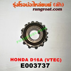 E003737 เฟืองข้อเหวี่ยง (เพลาข้อเหวี่ยง) HONDA (ฮอนด้า) / CITY (ซิตี้ 96/99) (ไทป์ซี, TYPE-Z) , CIVIC (ซีวิค 92) (3ประตู /4ประตู) , CIVIC (ซีวิค 96/99) (ตาโต) เครื่อง 1600 VTEC (D16A)