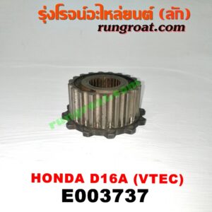 E003737 เฟืองข้อเหวี่ยง (เพลาข้อเหวี่ยง) HONDA (ฮอนด้า) / CITY (ซิตี้ 96/99) (ไทป์ซี, TYPE-Z) , CIVIC (ซีวิค 92) (3ประตู /4ประตู) , CIVIC (ซีวิค 96/99) (ตาโต) เครื่อง 1600 VTEC (D16A)