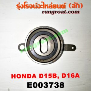 E003738 ลูกรอก สายพานหน้าเครื่อง HONDA (ฮอนด้า) / CITY (ซิตี้ 96/99) (ไทป์ซี, TYPE-Z) , CIVIC (ซีวิค 92) (3ประตู /4ประตู) , CIVIC (ซีวิค 96/99) (ตาโต) เครื่อง 1500, 1600