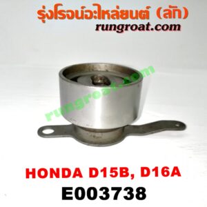 E003738 ลูกรอก สายพานหน้าเครื่อง HONDA (ฮอนด้า) / CITY (ซิตี้ 96/99) (ไทป์ซี, TYPE-Z) , CIVIC (ซีวิค 92) (3ประตู /4ประตู) , CIVIC (ซีวิค 96/99) (ตาโต) เครื่อง 1500, 1600