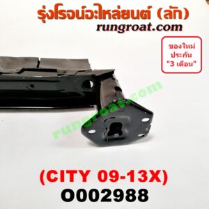 O002988 โครงกันชนหน้า HONDA (ฮอนด้า) / CITY (ซิตี้ 09/12)