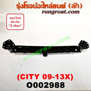 O002988 โครงกันชนหน้า HONDA (ฮอนด้า) / CITY (ซิตี้ 09/12)