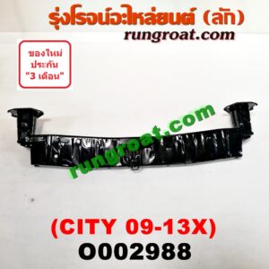 O002988 โครงกันชนหน้า HONDA (ฮอนด้า) / CITY (ซิตี้ 09/12)