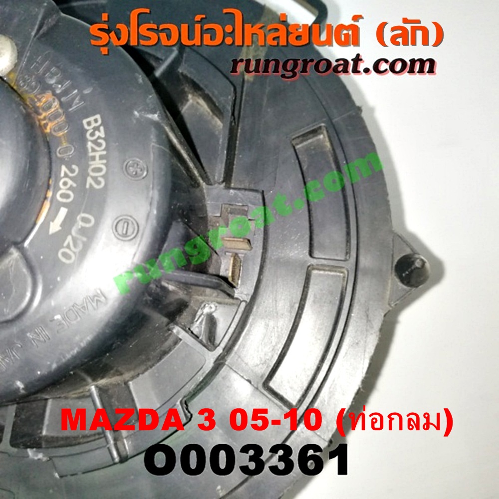 O003361 โบเวอร์แอร์ (พัดลมโบลเวอร์แอร์) MAZDA (มาสด้า) / MAZDA 3 (มาสด้า 3 05/07) (รุ่นแรก) ท่อกลม