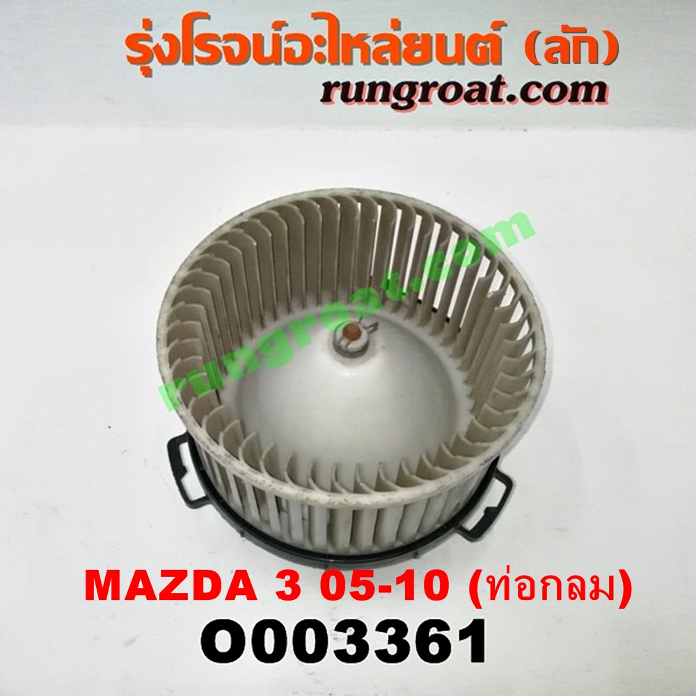 O003361 โบเวอร์แอร์ (พัดลมโบลเวอร์แอร์) MAZDA (มาสด้า) / MAZDA 3 (มาสด้า 3 05/07) (รุ่นแรก) ท่อกลม