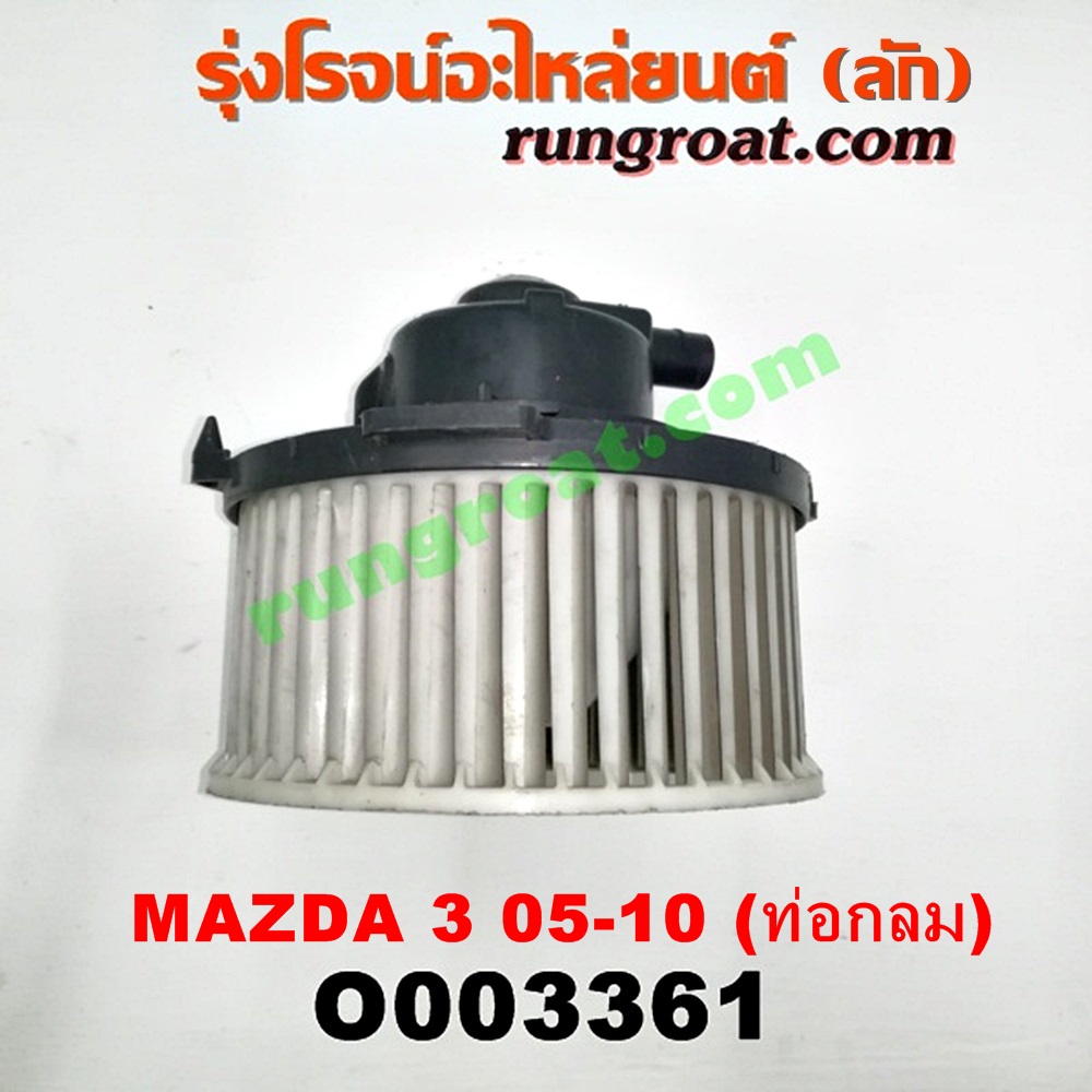 O003361 โบเวอร์แอร์ (พัดลมโบลเวอร์แอร์) MAZDA (มาสด้า) / MAZDA 3 (มาสด้า 3 05/07) (รุ่นแรก) ท่อกลม