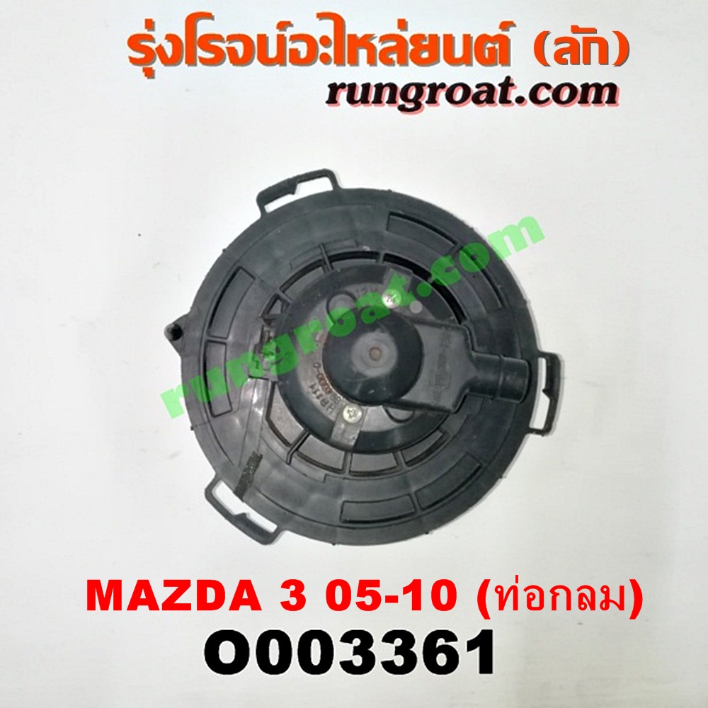 O003361 โบเวอร์แอร์ (พัดลมโบลเวอร์แอร์) MAZDA (มาสด้า) / MAZDA 3 (มาสด้า 3 05/07) (รุ่นแรก) ท่อกลม