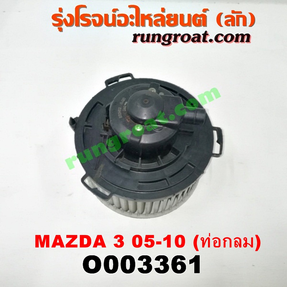 O003361 โบเวอร์แอร์ (พัดลมโบลเวอร์แอร์) MAZDA (มาสด้า) / MAZDA 3 (มาสด้า 3 05/07) (รุ่นแรก) ท่อกลม