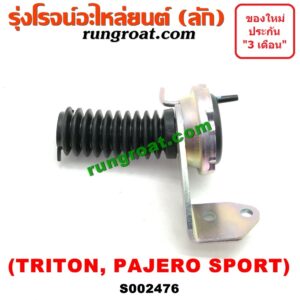 S002476 ก้ามปูยิงลมเฟืองท้ายลูกหน้า (ดิฟล๊อค, DIFF LOCK) MITSUBISHI (มิตซู) / PAJERO SPORT (ปาเจโร่ สปอร์ต 09/12) (รุ่นแรก) , MITSUBISHI (มิตซู) / TRITON (ไทรทัน 07/09 PLUS) (รุ่นแรก) ไฟฟ้า