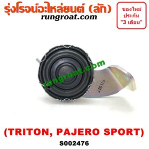 S002476 ก้ามปูยิงลมเฟืองท้ายลูกหน้า (ดิฟล๊อค, DIFF LOCK) MITSUBISHI (มิตซู) / PAJERO SPORT (ปาเจโร่ สปอร์ต 09/12) (รุ่นแรก) , MITSUBISHI (มิตซู) / TRITON (ไทรทัน 07/09 PLUS) (รุ่นแรก) ไฟฟ้า
