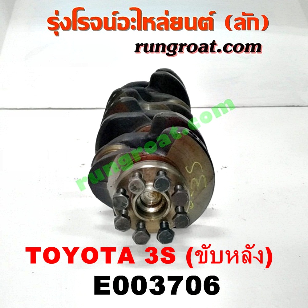 E003706 ข้อเหวี่ยง (เพลาข้อเหวี่ยง) TOYOTA (โตโยต้า) / * TOYOTA รุ่นอื่นๆ เครื่อง 3S ขับหลัง (แสตนดาร์ด)