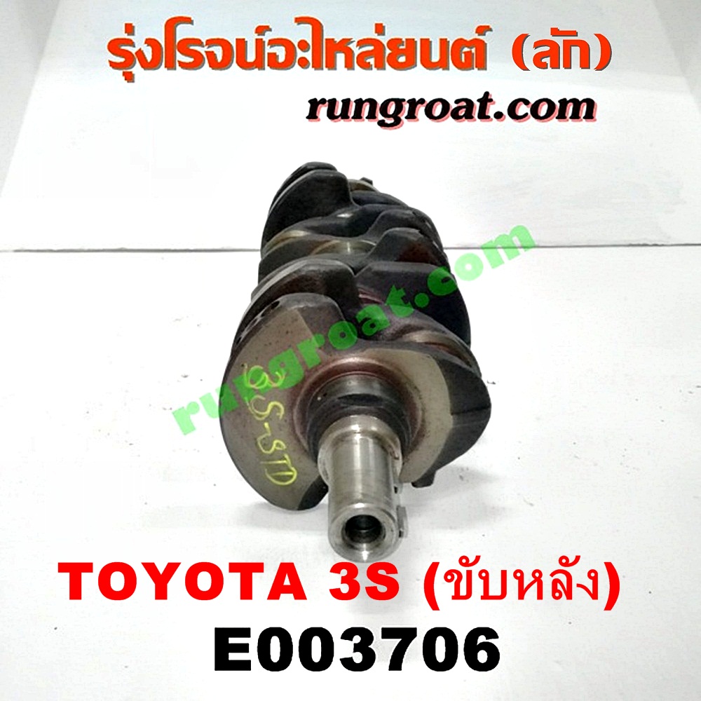 E003706 ข้อเหวี่ยง (เพลาข้อเหวี่ยง) TOYOTA (โตโยต้า) / * TOYOTA รุ่นอื่นๆ เครื่อง 3S ขับหลัง (แสตนดาร์ด)