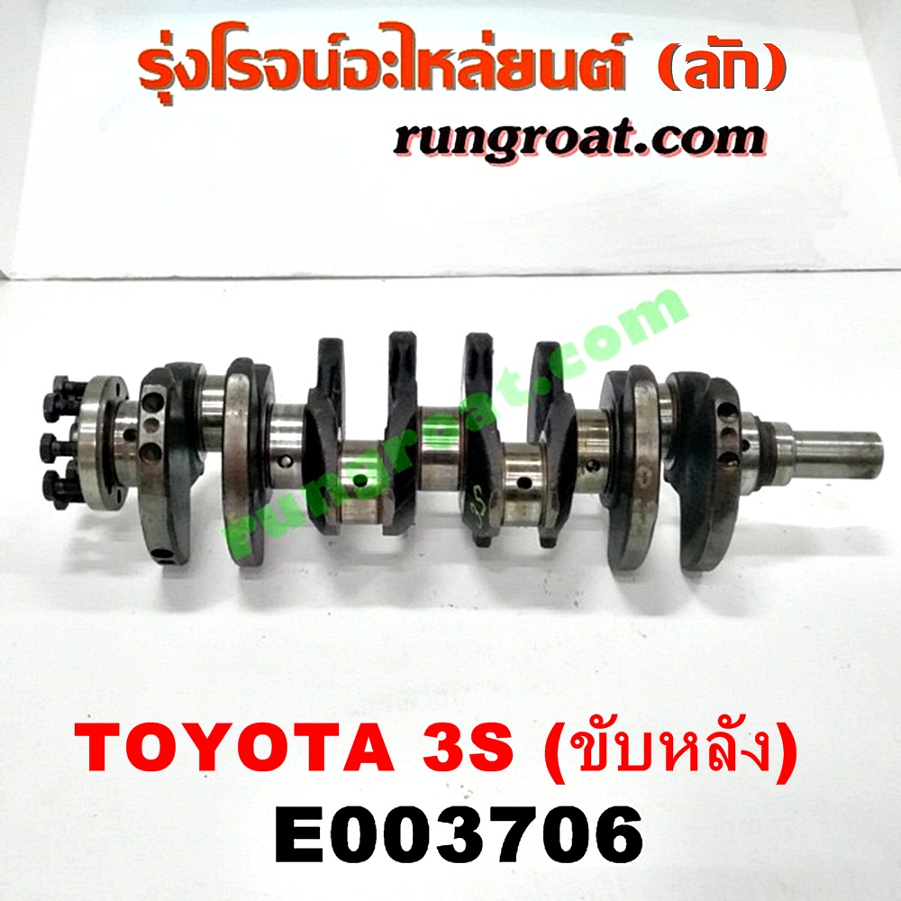 E003706 ข้อเหวี่ยง (เพลาข้อเหวี่ยง) TOYOTA (โตโยต้า) / * TOYOTA รุ่นอื่นๆ เครื่อง 3S ขับหลัง (แสตนดาร์ด)
